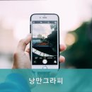 낭만그라피