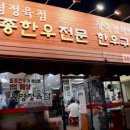 토종한우정육점식당 이미지