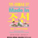 대학로 홍익대아트센터! 영국에서 온 Made In 조선! ＜북한 그래픽 디자인 展＞ 이미지