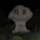 백두대간 27회차(죽령-제2연화봉-연화봉-제1연화봉-비로봉-국망봉-상월봉-늦은맥이재-마당치-고치령) 이미지