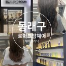 부산 동래구 미용실 로이드밤 헤어 클리닉 잘하는 곳 추천