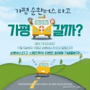 가평순환버스A코스 이미지