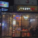 다동골뱅이치킨 이미지