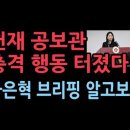 헌재 공보관 마은혁 관련 브리핑이 충격적...다른 재판관 몰래? 성창경TV﻿ 이미지