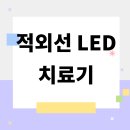 (주)나사 | 나사에서 연구한 ‘적외선 LED 치료기’, 의료기기일까?