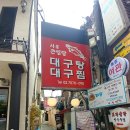 큰바다대구탕