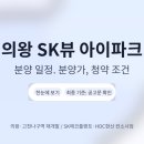 Sk뷰 꿈꾸는 도서관 | 의왕 SK뷰 아이파크 분양 일정.조건.분양가/10월 청약 아파트