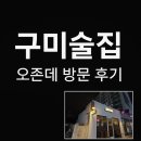구미술집 오존데 방문 후기