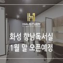 [프리미엄독서실]하우스터디 화성 향남센터 1월 오픈예정