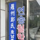 광주 사주 잘보는곳 연송철학관 솔직후기! 40년 전통 대를 잇는 소름 돋는 상담