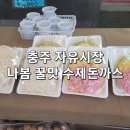 충주시장 돈까스 맛집 자유시장 나봄 꿀맛수제돈까스