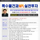 [무료공개강의]특수물건과 NPL투자-정해룡강사(5/22,29)(경매학원,인천경매학원,OBS교육아카데미) 이미지