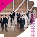 클래식시리즈, 산책-첼리스타 첼로 앙상블 이미지