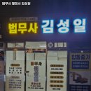 법무사김성일사무소 이미지