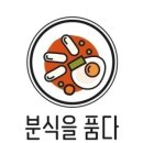 분식을품다 네이버블로그