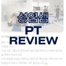 주식회사 홀리핏(Holyfit) 홍대점 | 홍대입구역헬스장 홀리핏 성엽샘 PT 후기