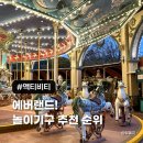 에버랜드 | 11월 에버랜드 후기부터 놀이기구 추천 순위!