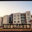 1번지 인력개발 | 화성 향남읍 요양센터 화성플러스요양원 쾌적하고 안정적인 돌봄 환경