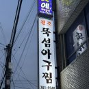 진주 칠암동 “원조뚝섬아구찜” 세무서근처 아구찜맛집 로컬맛집