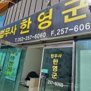 법무사한형길사무소 | 승인, 진짜 도움 받은 후기 남깁니다복잡하고 막막...상속 문제, 법무사한영군사무소 덕분에 해결됐어요