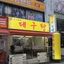 시원한대구탕 | 서면시장맛집 해장으로는 원탑 부산속시원한대구탕사직밀면 솔직후기