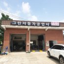 그린자동차 공업사 이미지