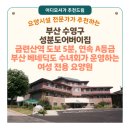 의료법인강혜의료재단남천사랑의요양병원 | [부산 요양원 추천] 성분도어버이집(부산 수영구) — 금련산역 도보 5분, 연속 A등급, 부산 베네딕도...