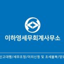 이하영세무회계사무소 이미지