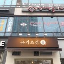 (주)중앙 | 경기도 안산 중앙역, 로데오거리 근처 맛집 규카츠정 안산중앙점 후기