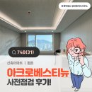 인창어반포레공인중개사사무소 | ✔️아크로베스티뉴 사전점검 후기 - 74B타입 구조