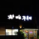 오늘 대패 | 청라 인천아시아드경기장 맛집 미친쭈꾸미, 매콤 철판쭈꾸미와 대패삼겹살 후기