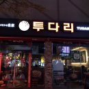 투다리중앙점 - 제천시 | 투다리중앙점