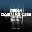 변화의 시작 몸 펴기 생활운동(심화) | [공지] 성신여대 필라테스, 디스크로 통증이 많은데, 선생님이 과연 내 몸을 이해해줄까?