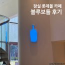 카페 추천 잠실 롯데몰 블루보틀 첫 방문 후기