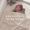 [육아용품 리뷰] 신생아 잠투정 모로반사 이불 머미쿨쿨 사용 후기