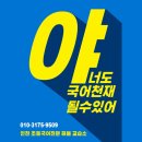 해봄국어교습소 - 계양구 경명대로1114번길 31 | 해봄국어교습소