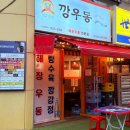 발산역 2차 술집 깡우동 발산역 근처 맛집