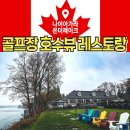 레이크사이드대중 | 나이아가라 온더레이크 북미 최초의 150년 전통 골프장 호수뷰 맛집 워터프런트 레스토랑