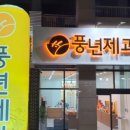 풍년떡 이미지