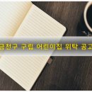 구립아이뜰어린이집 티스토리