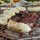 고구려호텔 | 고구려 참숯구이, 광장동 맛집 워커힐 근처 한우 강추