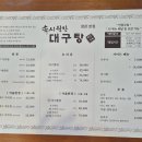 속시원한대구탕 | 부산 대구탕 맛집 [구옥반가 속시원한 대구탕 정관본점] 정관 모임 후기