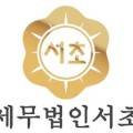 세무법인서초강