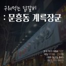 광천동 동그라미빌딩 광주안과 : 구워서 먹는 닭갈비? 닭구이 맛집 문흥동 계륵장군 이미지