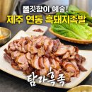 제주 흑돼지 족발 맛집｜연동 누웨마루거리 탐라흑족 다녀왔어요 (폐업)