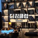 [잠실 LP바]디깅클럽 LP바 솔직후기