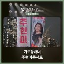 인천 가로등배너 데뷔 40주년 기념 주현미 콘서트