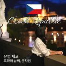 소길힐하우스 민박 | 프라하 한인민박 추천 5월 6월 날씨 옷차림