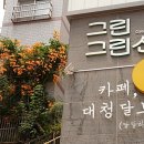 그린그린센터