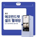 광교 신도시 에코런드렛 24시 셀프 빨래방에 이 지시 무인커피머신을 설치했어요 :)